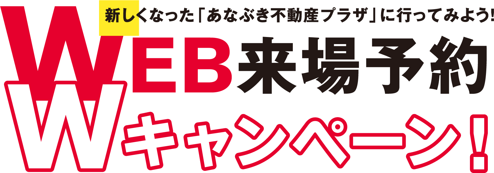 新しくなった「あなぶき不動産プラザ」に行ってみよう！WEB来場予約Wキャンペーン